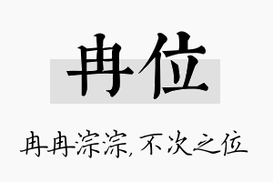 冉位名字的寓意及含义