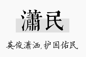 潇民名字的寓意及含义