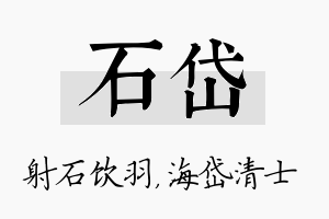 石岱名字的寓意及含义