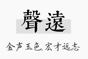 声远名字的寓意及含义