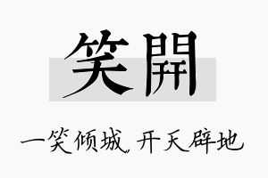 笑开名字的寓意及含义