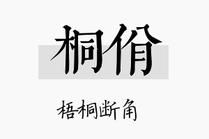 桐佾名字的寓意及含义