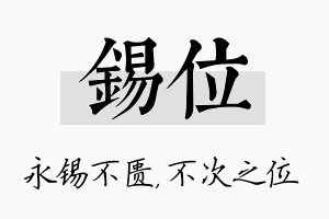 锡位名字的寓意及含义