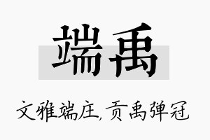 端禹名字的寓意及含义