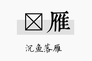 荭雁名字的寓意及含义