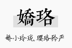 娇珞名字的寓意及含义