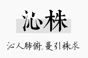 沁株名字的寓意及含义