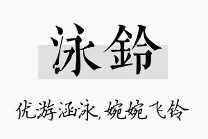 泳铃名字的寓意及含义