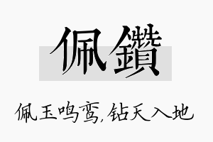 佩钻名字的寓意及含义