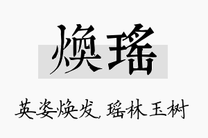 焕瑶名字的寓意及含义