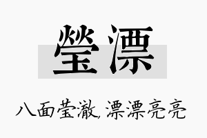 莹漂名字的寓意及含义