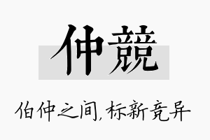 仲竞名字的寓意及含义