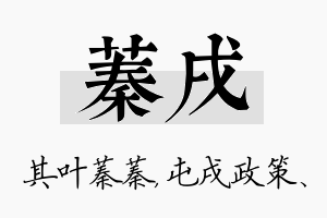 蓁戌名字的寓意及含义