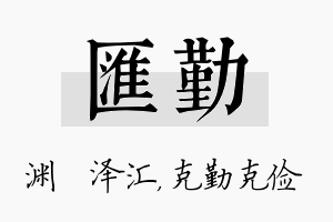 汇勤名字的寓意及含义