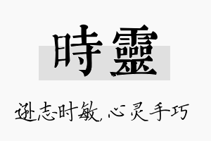 时灵名字的寓意及含义