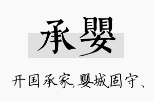 承婴名字的寓意及含义