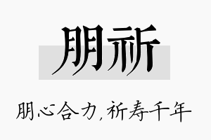 朋祈名字的寓意及含义