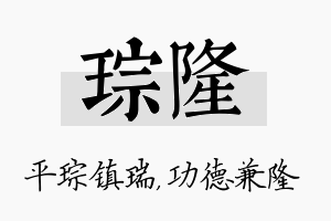 琮隆名字的寓意及含义