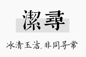 洁寻名字的寓意及含义