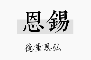 恩錫名字的寓意及含义