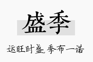 盛季名字的寓意及含义