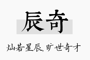 辰奇名字的寓意及含义