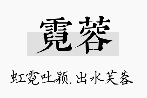 霓蓉名字的寓意及含义