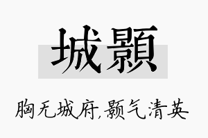 城颢名字的寓意及含义