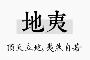 地夷名字的寓意及含义