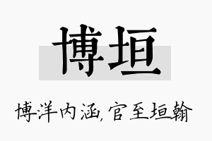 博垣名字的寓意及含义