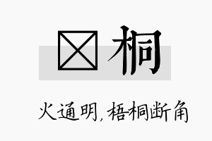 焌桐名字的寓意及含义