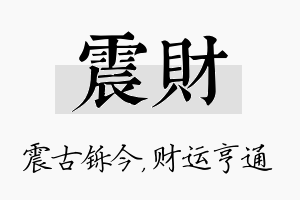 震财名字的寓意及含义