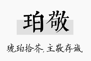 珀敬名字的寓意及含义