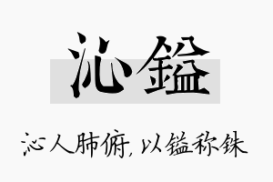 沁镒名字的寓意及含义