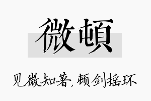 微顿名字的寓意及含义