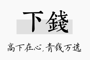 下钱名字的寓意及含义