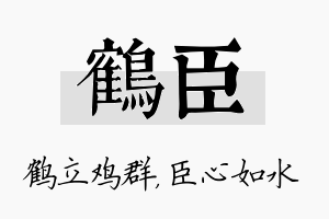 鹤臣名字的寓意及含义