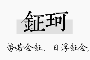 钲珂名字的寓意及含义