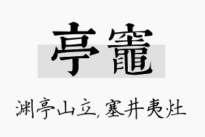 亭灶名字的寓意及含义