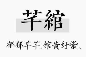 芊绾名字的寓意及含义