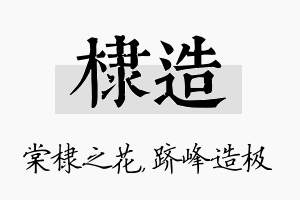 棣造名字的寓意及含义