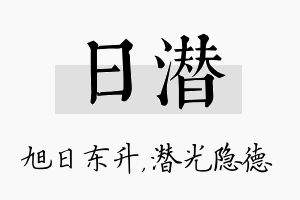 日潜名字的寓意及含义