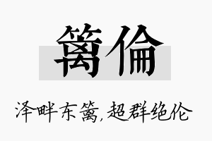 篱伦名字的寓意及含义