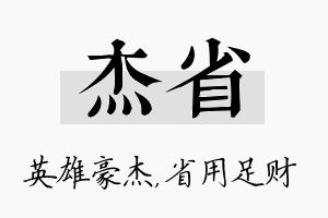 杰省名字的寓意及含义