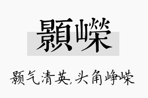 颢嵘名字的寓意及含义