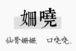 姗哓名字的寓意及含义