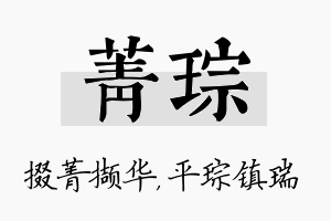 菁琮名字的寓意及含义