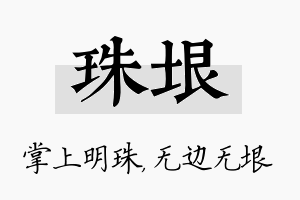 珠垠名字的寓意及含义