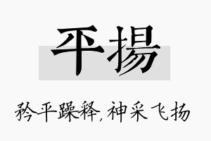 平扬名字的寓意及含义