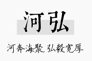 河弘名字的寓意及含义